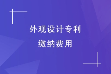 河南省申請外觀設計專利需要繳納哪些費用？多少錢？