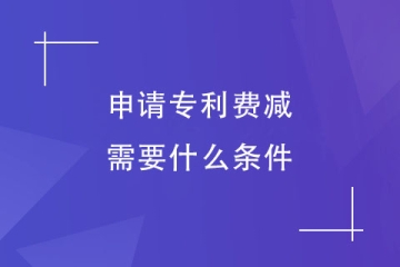 2023年鄭州市申請專利費減需要什么條件？減免后多少錢？