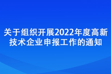 三門峽：關于組織開展2022年度高新技術企業申報工作的通知