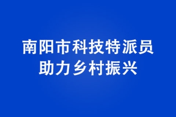 南陽市科技特派員助力鄉村振興