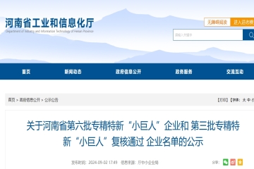 關于河南省第六批專精特新“小巨人”企業和第三批專精特新“小巨人”復核通過 企業名單的公示