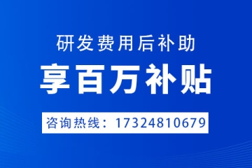 鄭州市企業研發費用后補助補貼政策以及申報條件