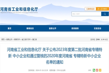 關于公布2023年度第二批河南省專精特新中小企業和通過復核的2020年度河南省專精特新中小企業名單的通知