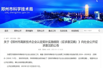 關于《鄭州市高新技術企業認定獎補實施細則（征求意見稿）》向社會公開征求意見的公告