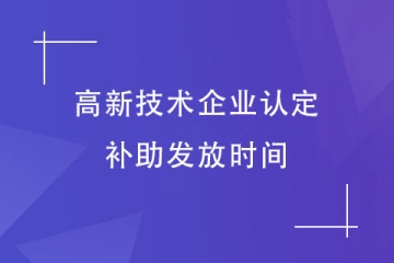 河南省高新技術企業補助什么時候發放？認定后要注意什么？