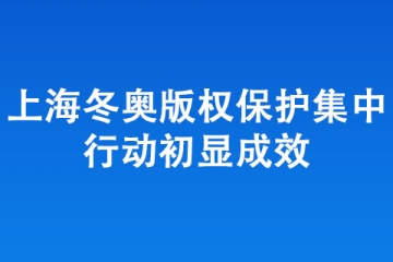 嚴打侵權盜版！上海冬奧版權保護集中 行動初顯成效