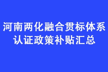 河南兩化融合貫標體系認證政策補貼匯總