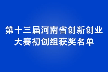 第十屆中國創新創業大賽河南賽區暨第十三屆河南省創新創業大賽初創組獲獎名單