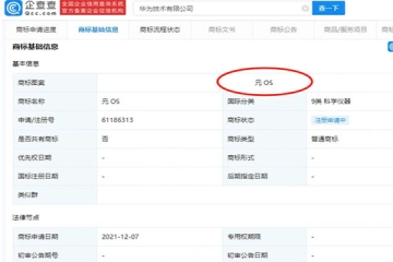 華為技術有限公司申請元宇宙關聯商標：元OS