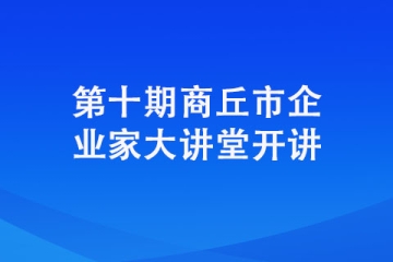 第十期商丘市企業家大講堂開講