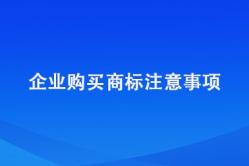 鄭州市企業購買商標的注意事項？建議收藏！