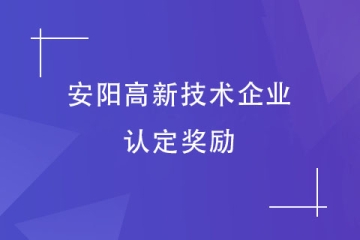 安陽市高新技術企業認定獎勵！2024高企申報該準備了！