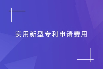 申請實用新型專利，費用是多少錢？