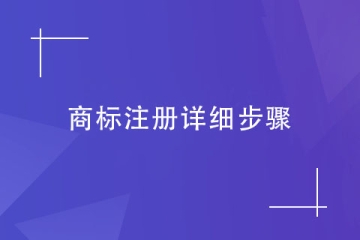2024年鄭州市商標注冊申請流程及費用