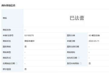 華為技術有限公司申請注冊“巴法蕾”商標