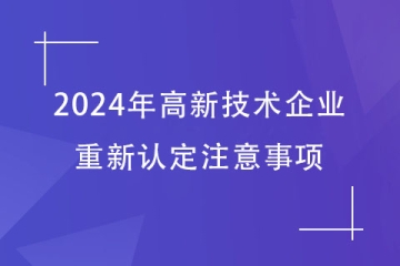 2024年鄭州申請高新技術企業重新認定需要注意的事項！