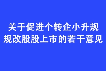 鄭州市人民政府：促進個轉企小升規規改股股上市的若干意見