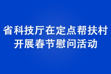 河南省科技廳在定點幫扶村開展春節慰問活動