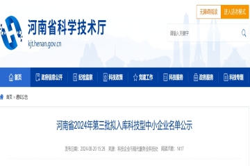 4431家！河南省2024年第三批擬入庫科技型中小企業名單公示 
