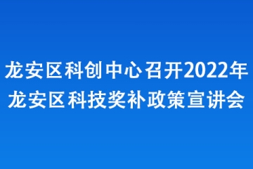 龍安區科創中心召開2022年龍安區科技獎補政策宣講會