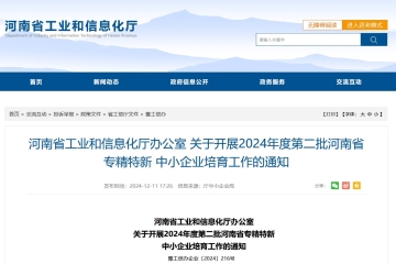 截止12月16日！關于開展2024年度第二批河南省專精特新中小企業培育工作的通知