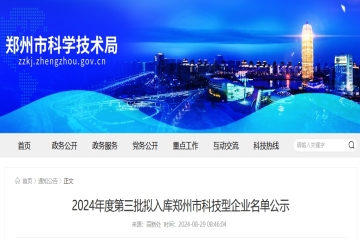 296家！2024年度第三批擬入庫鄭州市科技型企業名單公示