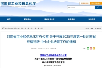 河南省工業和信息化廳辦公室 關于開展2025年度第一批河南省專精特新中小企業培育工作的通知