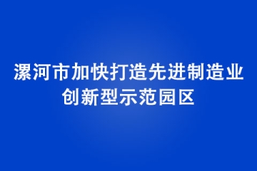 漯河市加快打造先進制造業創新型示范園區