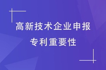 2024年申報高新技術企業，專利如何布局？