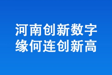 河南創新數字緣何連創新高