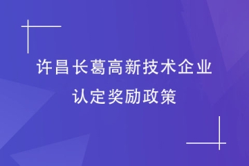 2024年許昌長葛市對高新技術企業的獎勵政策有哪些？
