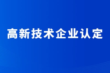 成立時間不夠的企業怎么培育申報洛陽市高新技術企業？