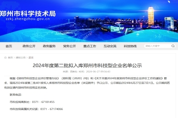 401家！2024年度第二批擬入庫鄭州市科技型企業名單公示
