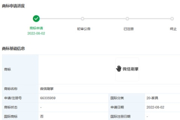 騰訊科技（深圳）有限公司申請注冊“微信刷掌”商標