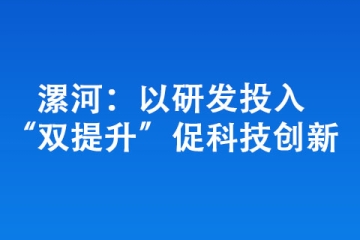 漯河：以研發投入“雙提升”促科技創新