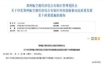 鄭州航空港經濟綜合實驗區管理委員會 關于印發鄭州航空港經濟綜合實驗區科技創新驅動高質量發展若干政策措施的通知