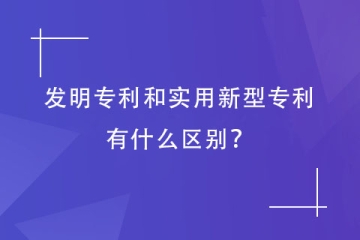 發明專利和實用新型專利有什么區別？鄭州專利代理機構告訴您