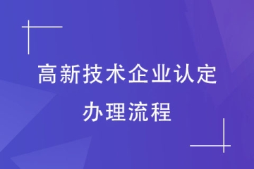 2024年河南省高新技術企業認定，辦理流程