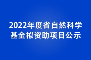 2022年度省自然科學基金擬資助項目公示
