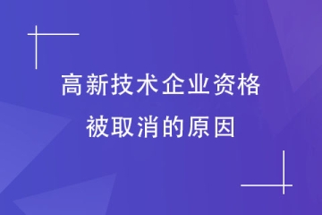 提醒！河南省高新技術企業認定被取消？這7種行為請避免！