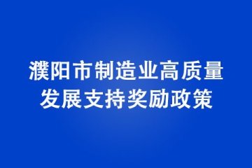 濮陽市制造業高質量發展支持獎勵政策