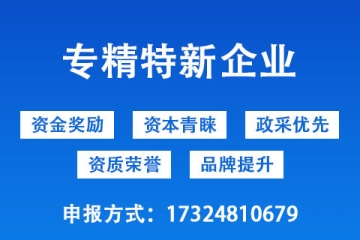 許昌市省級專精特新中小企業獎勵政策以及申報條件