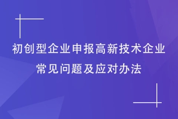 鄭州市初創型企業如何申報2024年高新技術企業？