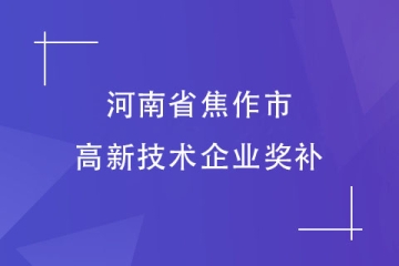 河南焦作市認定高新技術企業后拿到的獎補，最高50萬！