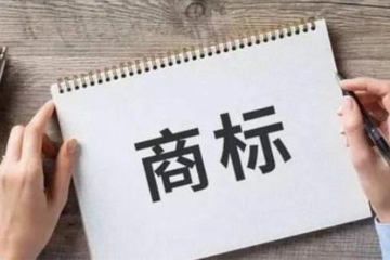 申請商標注冊的途徑有哪些？需要準備哪些資料？