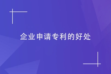 企業為什么都在申請專利？企業申請專利的幾大好處！