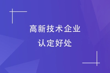洛陽市申報高新技術企業的八大好處，你知道嗎？