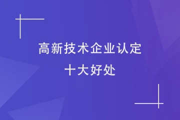 河南省企業為何都在申報“高新技術企業”？好處多多！