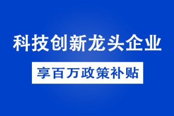 2022年鄭州市科技創新龍頭企業獎勵政策有哪些