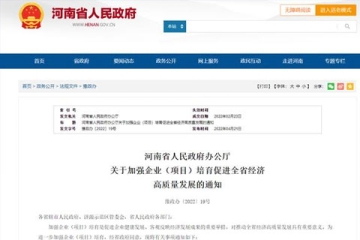 河南發文：大力培育這類企業（項目） 促進經濟高質量發展